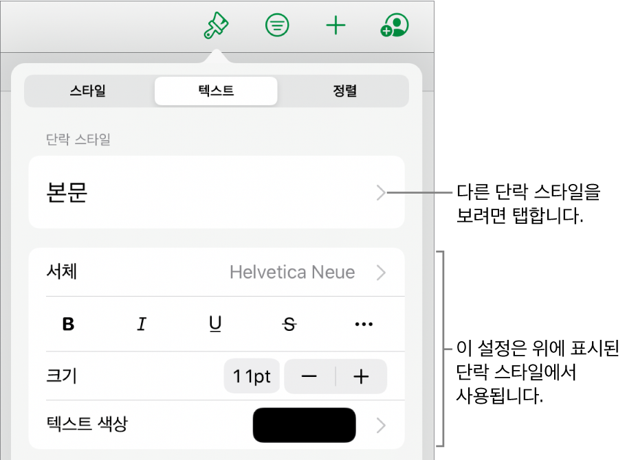 단락 및 문자 스타일, 서체, 크기 및 색상을 설정할 수 있는 텍스트 제어기를 표시하는 포맷 메뉴.