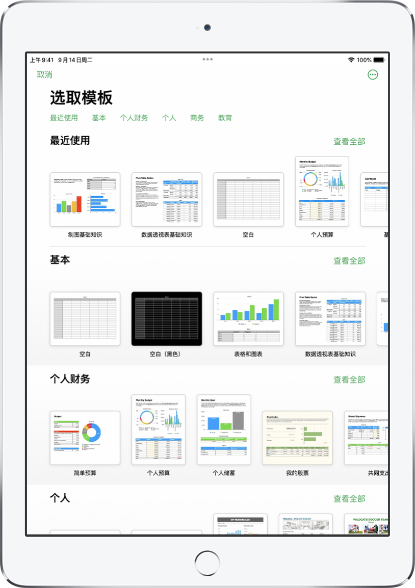 模板选取器，顶部一行显示类别，您可以轻点以过滤选项。下方是预设计模板的缩略图（按类别排列成行），以顶部的“最近使用”开始，接着是“基本”和“个人财务”。“查看全部”按钮显示在上方和每个类别行的右侧。“语言和地区”按钮位于右上角。
