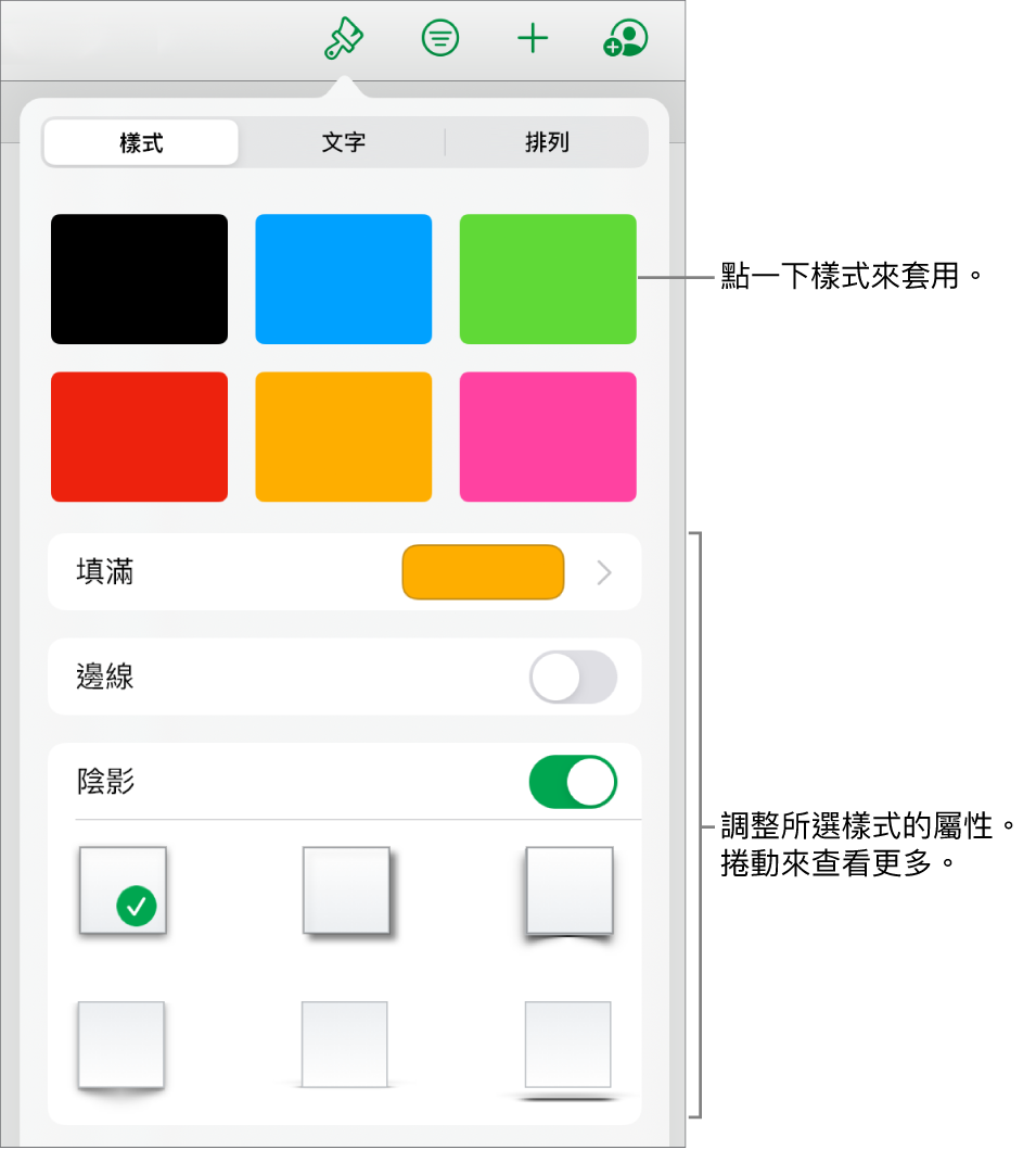 「格式」選單中的「樣式」分頁，最上方為形狀樣式，下方為用於更改填滿、邊線和陰影的控制項目。