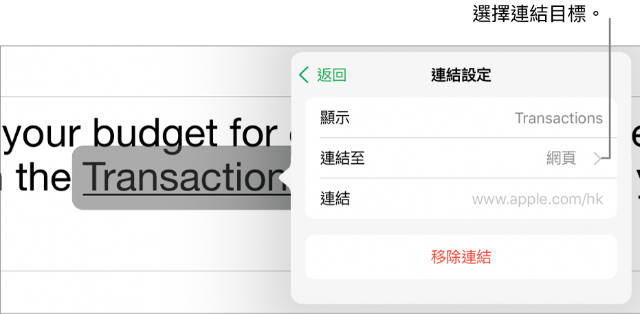 「連結設定」控制項目，其中的欄位有「顯示」、「連結至」（設為「網頁」）和「連結」。「移除連結」按鈕位於底部。