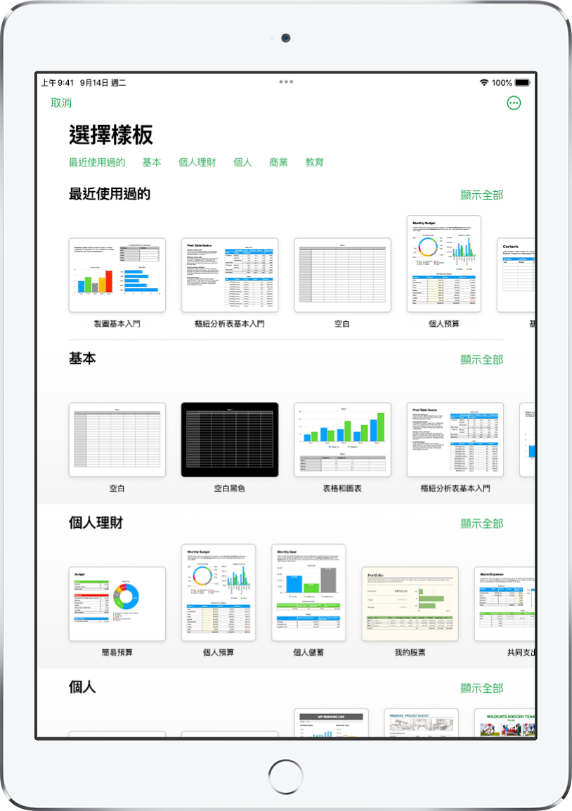 顯示類別橫列的樣板選擇器橫跨於最上方，讓您可以點一下來過濾選項。下方為預先設計、按類別排列於橫列中的樣板縮覽圖，由最上方開始為「最近使用過的」，接著為「基本」和「個人財務」。「顯示全部」的按鈕會顯示於每個類別列的右上方。「語言與地區」按鈕位於右上角。