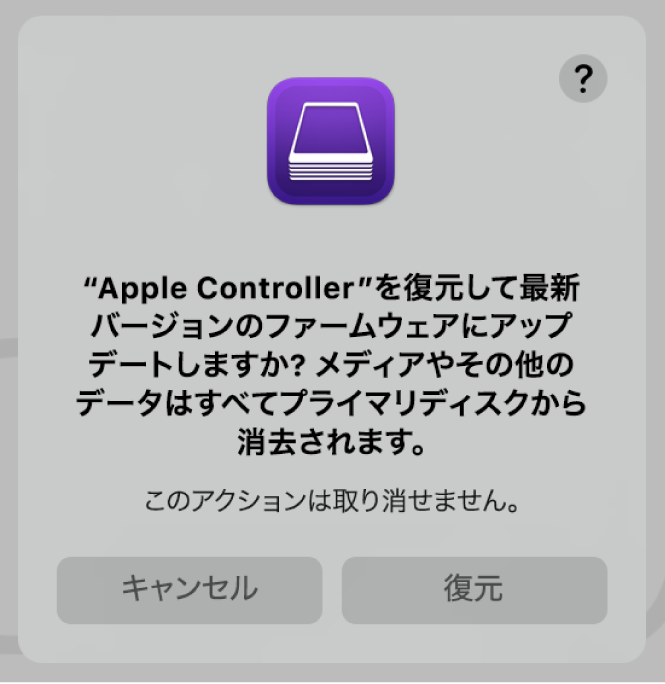 Apple Configurator 2でAppleコンピュータを復元しようとしたときに表示される警告。