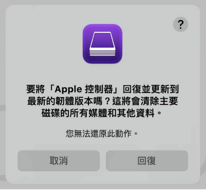 Apple 電腦準備在 Apple Configurator 2 中回復時對使用者顯示的提示。