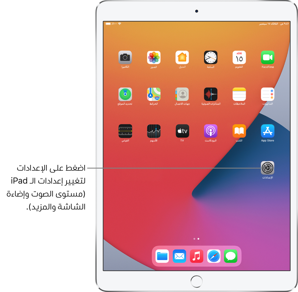 شاشة الـ iPad الرئيسية وبها عدة أيقونات تطبيقات، بما فيها أيقونة تطبيق الإعدادات، التي يمكنك الضغط عليها لتغيير مستوى الصوت وإضاءة الشاشة والمزيد على الـ iPad.