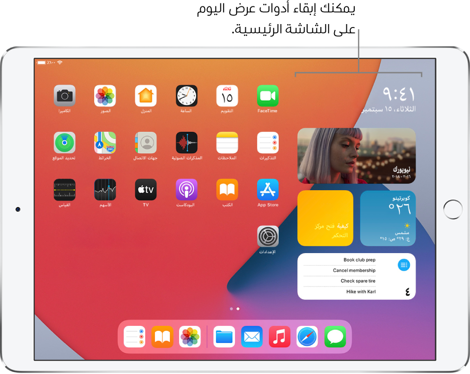 الشاشة الرئيسية تعرض أدوات عرض اليوم، بما فيها أدوات الصور والطقس والتلميحات والتذكيرات، مثبتةً على الشاشة الرئيسية بجوار أيقونات التطبيقات.