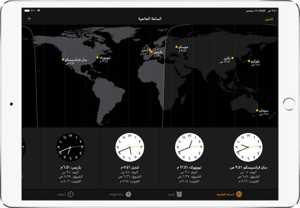 علامة التبويب الساعة العالمية، تعرض التوقيت في مدن مختلفة. اضغط على تحرير في أعلى اليمين لإدارة قائمة المدن. اضغط على زر إضافة في أعلى اليسار لإضافة المزيد. بطول الجزء السفلي تظهر أزرار الساعة العالمية والمنبه وساعة الإيقاف والمؤقت.