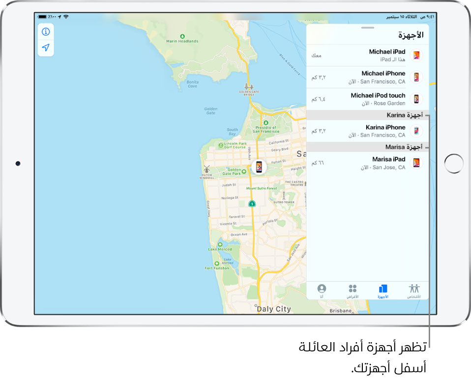 تطبيق تحديد الموقع مفتوح على علامة تبويب الأجهزة. تظهر أجهزة مكرم في أعلى القائمة. وفي الأسفل يظهر الـ iPhone الخاص بكريمة والـ iPad الخاص بمايسة. تظهر مواقعهم على خريطة سان فرانسيسكو.