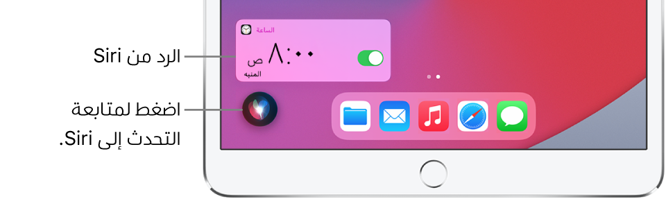Siri على الشاشة الرئيسية. إشعار من تطبيق الساعة يُظهر أن هناك منبهًا مضبوطًا على الساعة 8:00 صباحًا. وفي أسفل يسار الشاشة يوجد زر يُستخدم لمواصلة التحدث إلى Siri.