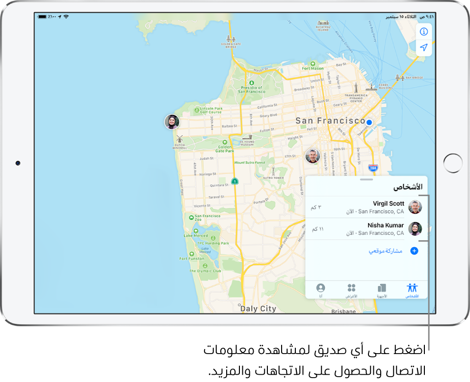 شاشة تحديد الموقع مفتوحة على علامة تبويب الأشخاص. ثمة صديقين في قائمة الأشخاص: فؤاد حداد ونور السيد. تظهر مواقعهم على خريطة سان فرانسيسكو.
