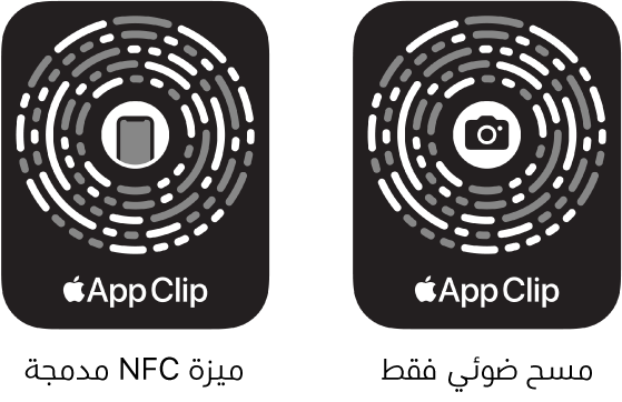 على اليمين، يوجد رمز عينة تطبيق مدمج مع NFC وتظهر أيقونة iPhone في المنتصف. على اليسار، يوجد رمز عينة تطبيق للمسح الضوئي فقط وتظهر أيقونة الكاميرا في المنتصف.