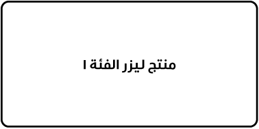 ملصق مكتوب عليه "منتج ليزر الفئة ١".