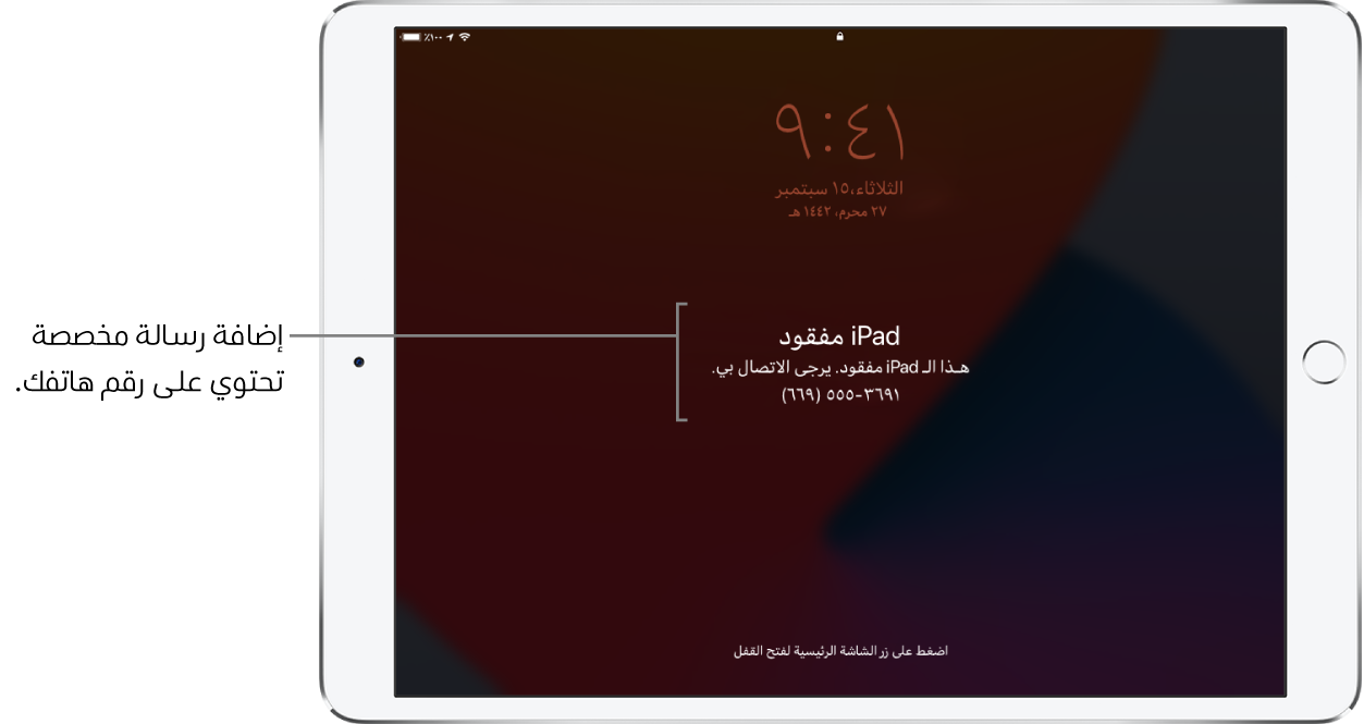 شاشة قفل الـ iPad تظهر عليها الرسالة: "iPad مفقود. هذا الـ iPad قد فقد. يرجى الاتصال بي. ‎(669) 555-3691." يمكنك إضافة رسالة مخصصة مع رقم هاتفك.