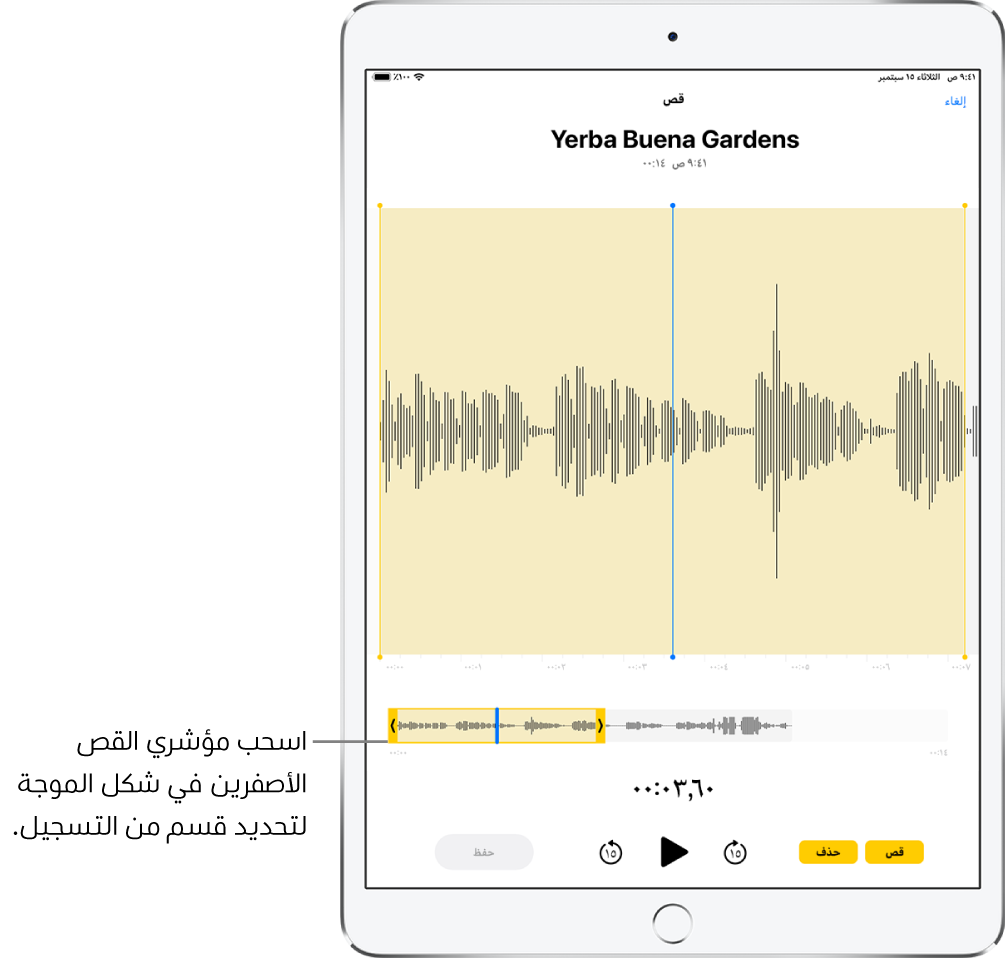 تسجيل يتم قصه، مع ظهور مؤشري القص باللون الأصفر يحيطان بجزء من شكل الموجة الصوتية في أسفل الشاشة. يظهر زر تشغيل ومؤقت تسجيل أسفل شكل الموجة ومؤشري القص.