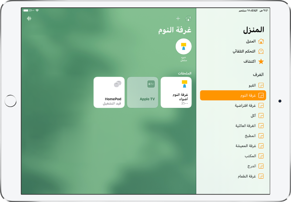 تطبيق المنزل يظهر به الشريط الجانبي على اليمين. ضمن الغرف، تم تحديد غرفة النوم في الشريط الجانبي. على يسار الشريط الجانبي، يظهر في الأعلى زر إعدادات المنزل وزر إضافة. ويظهر زر إنتركوم في أعلى اليسار. يوجد زر حالة لمصباح بالقرب من الجزء العلوي، يشير إلى أن المصباح مضاء. تظهر أزرار الملحقات الخاصة بأضواء غرفة النوم و Apple TV و HomePod أدناه.