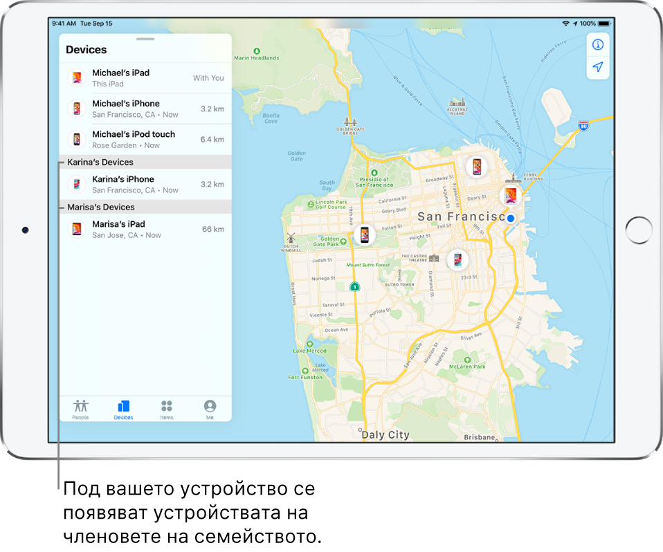 Приложението Find My (Намери) с отворен етикет Devices (Устройства). Устройствата на Майкъл са в горната част на списъка. Отдолу са iPhone-ът на Карина и iPad-ът на Мариса. Техните местоположения са показани на карта на Сан Франциско.