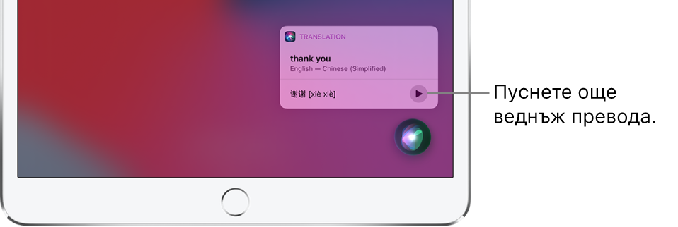 Siri показва превод на английската фраза „thank you“ („благодаря“) на мандарин. Бутонът вдясно от превода възпроизвежда наново аудиото на превода.
