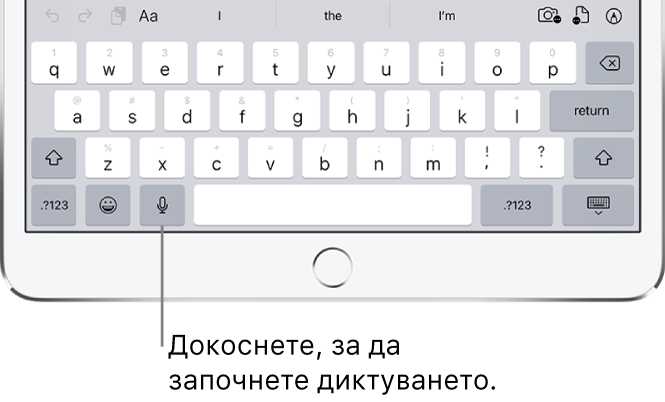 Клавиатура на екрана, показваща бутона Dictate (Диктовка) (вляво от интервала), който можете да докоснете, за да започнете да диктувате текст.