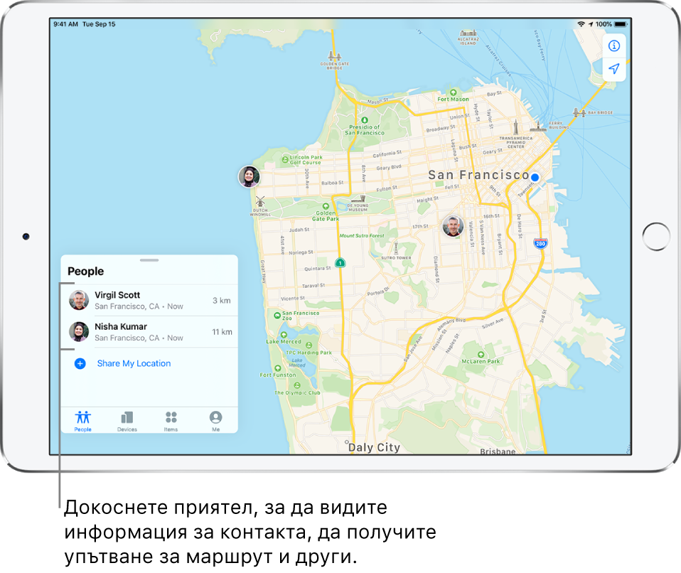 Екранът Find My (Намери) с отворен етикет People (Хора). Има двама приятели в списъка People (Хора): Virgil Scott и Nisha Kumar. Техните местоположения са показани на карта на Сан Франциско.