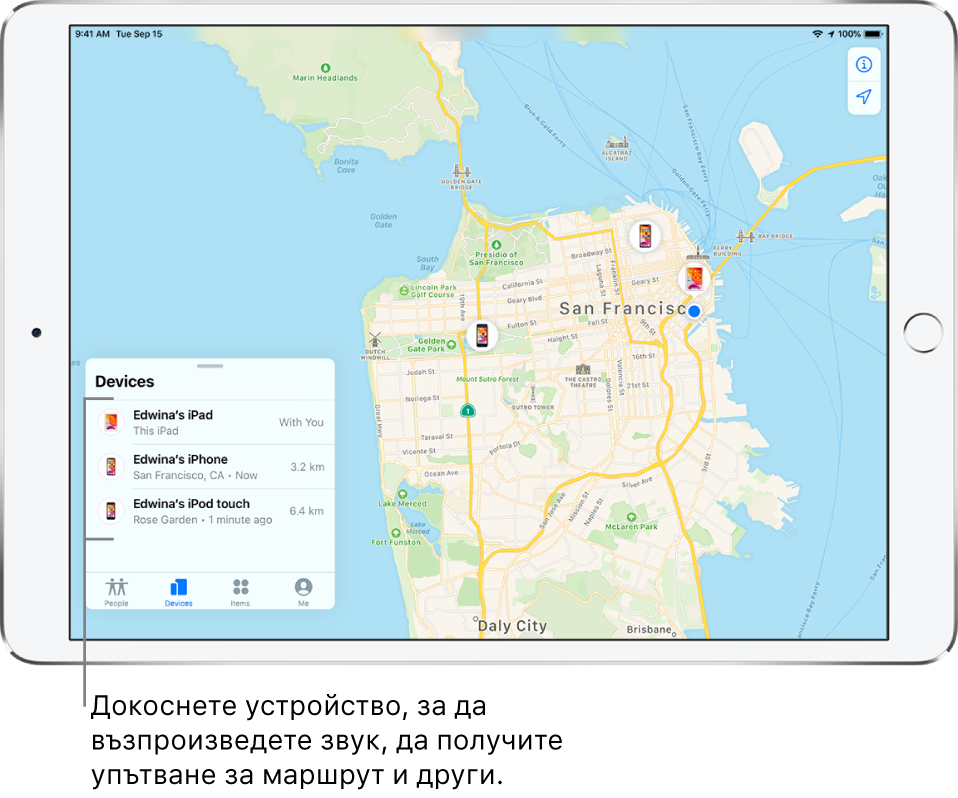  Екранът Find My (Намери) с отворен етикет Devices (Устройства). Има три устройства в списъка Devices (Устройства): Edwina’s iPad, Edwina’s iPad и Edwina’s iPod touch. Техните местоположения са показани на карта на Сан Франциско.