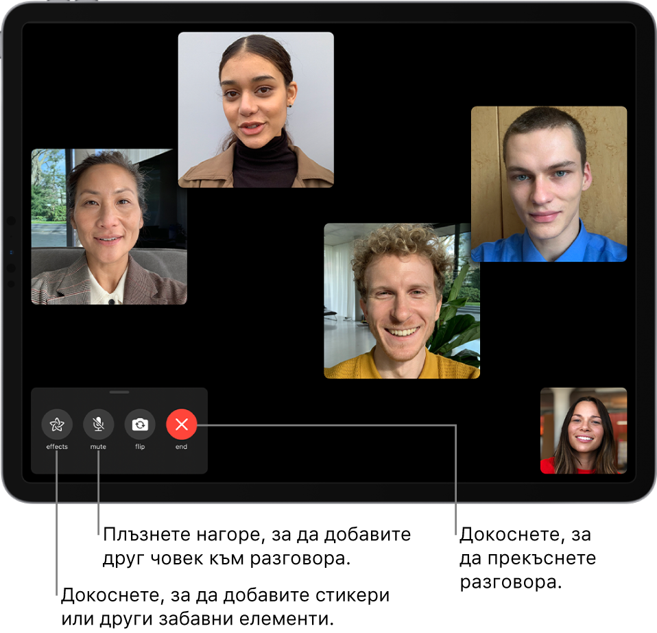 Групов FaceTime разговор с пет участника, включително този, който е започнал разговора. Всеки участник се появява в отделен панел. Бутоните за управление в долния ляв край са ефекти, без звук, завъртане и прекратяване.