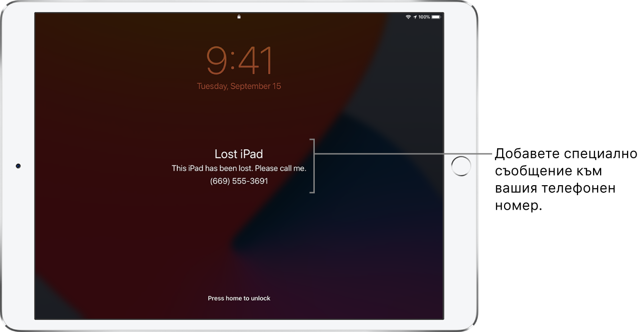 Заключен екран на iPad със съобщението: „Lost iPad. This iPad has been lost.“ („Изгубен iPad.Този iPad е изгубен.“) Please call me.(Моля, обадете ми се.) (669) 555-3691.“ Можете да добавите специално съобщение към телефонния си номер.