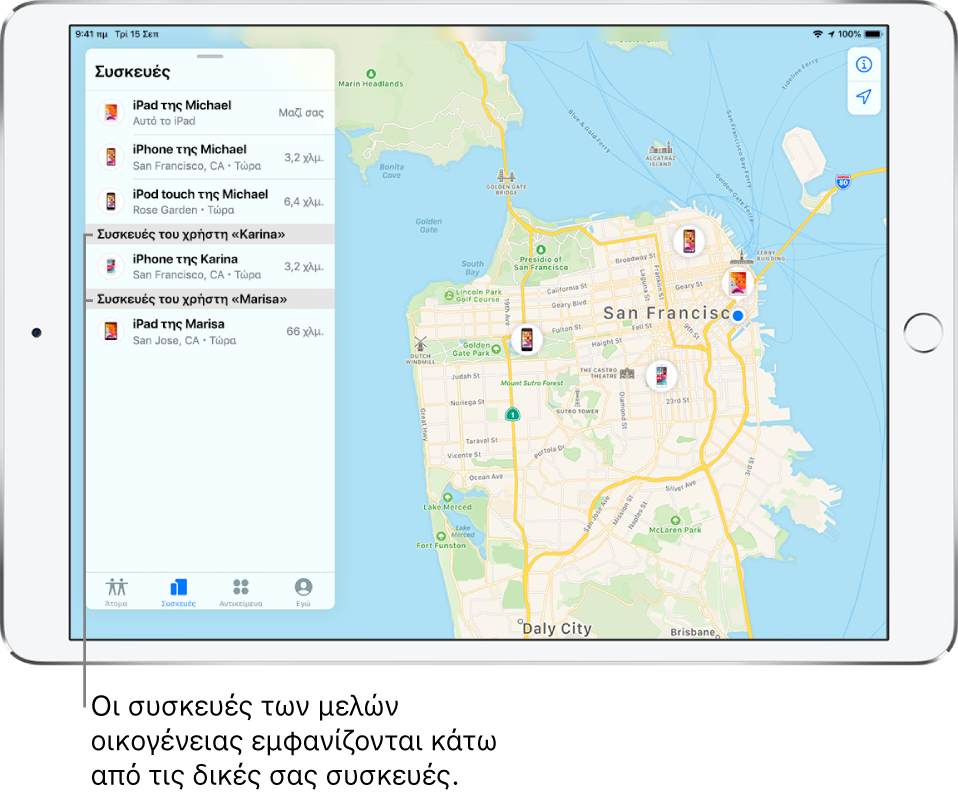 Η εφαρμογή «Εύρεση» όπου φαίνεται η καρτέλα «Συσκευές». Οι συσκευές του χρήστη Michael βρίσκονται στο πάνω μέρος της λίστας. Από κάτω είναι το iPhone της Karina και το iPad της Marisa. Οι τοποθεσίες τους εμφανίζονται σε έναν χάρτη του Σαν Φρανσίσκο.