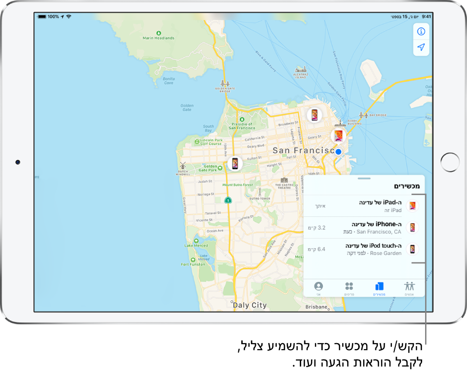  המסך ״מצא את…״ נפתח בכרטיסיה ״מכשירים״. שלושה מכשירים מופיעים ברשימה ״מכשירים״: ה-iPad של דפנה, ה-iPhone של דפנה וה-iPod touch של דפנה. המיקומים שלהם מופיעים על-גבי מפה של סן פרנסיסקו.