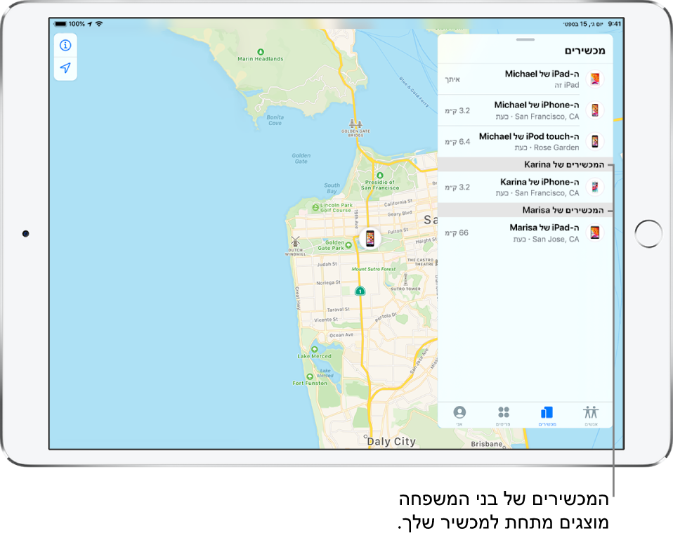 היישום ״מצא את…״ נפתח בכרטיסיה ״מכשירים״. המכשירים של Michael נמצאים בראש הרשימה. מתחתם, מופיעים ה-iPhone של Karina וה-iPad של Marisa. המיקומים שלהם מופיעים על-גבי מפה של סן פרנסיסקו.