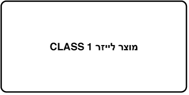 תווית עם הכיתוב ״מוצר Class 1 Laser״.