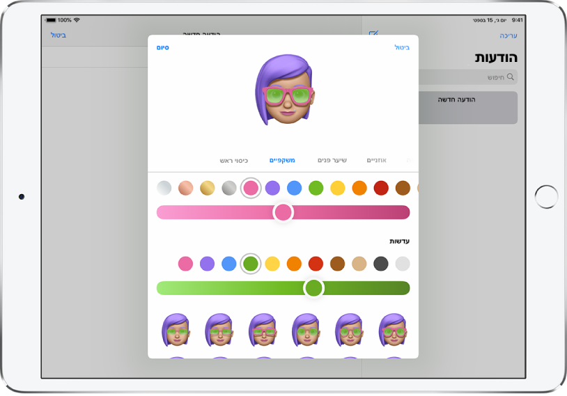 המסך ״יצירת Memoji״ ביישום ״הודעות״, שבו ניתן לבחור משקפיים.
