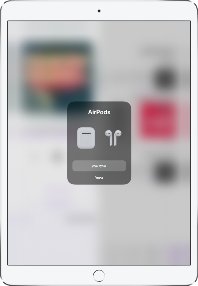 מסך iPad עם תמונה של AirPods והמארז שלהן. ליד תחתית המסך מופיע כפתור לשיתוף שמע.