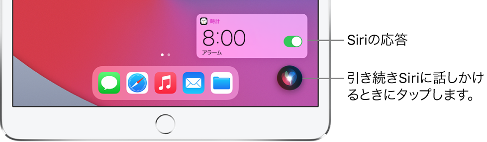 ホーム画面上のSiri。「時計」Appからの通知。朝8時にアラームがセットされていることが表示されています。引き続きSiriに話しかけるには、画面の右下にあるボタンを使います。