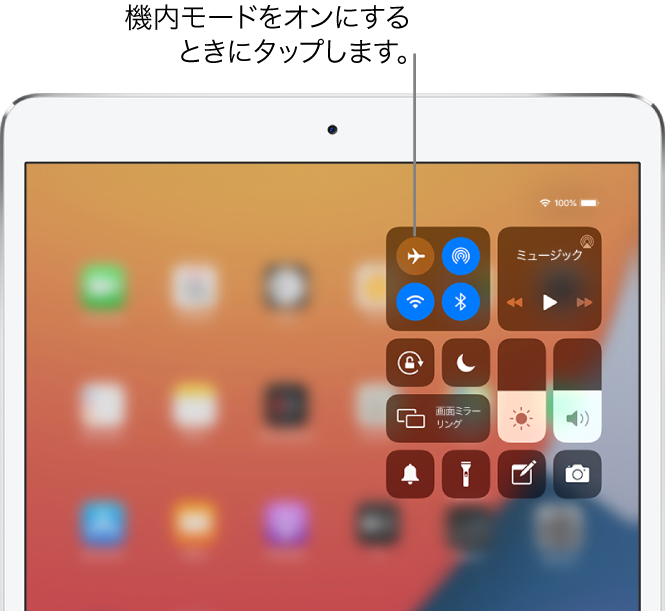 コントロールセンターの画面。左上のボタンをタップして機内モードをオンにしています。