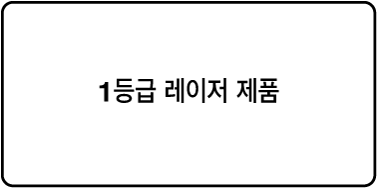 ‘1등급 레이저 제품’이 표시된 레이블입니다.