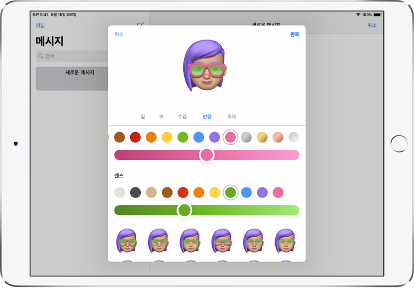 안경을 고르고 있는 메시지 앱의 ‘미모티콘 생성’ 화면.