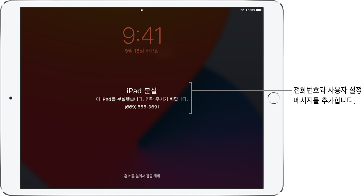 iPad 잠금 화면에 다음 메시지가 표시되어 있음. ‘분실한 iPad. 이 iPad를 분실했습니다. 연락 주시기 바랍니다. (669) 555-3691.’ 전화번호와 함께 사용자 설정 메시지를 추가할 수 있습니다.