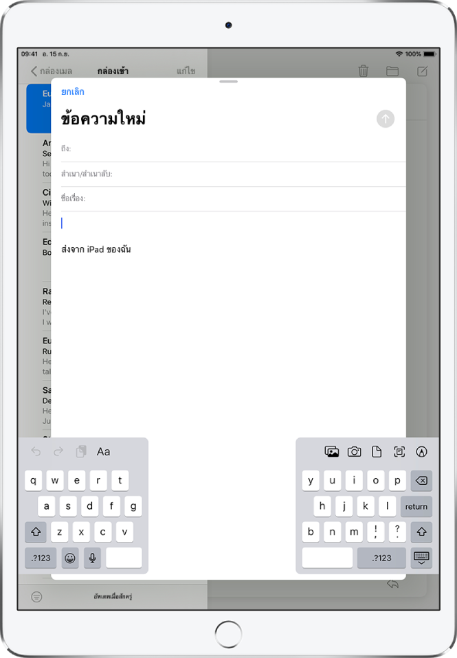 ข้อความอีเมลใหม่ที่กำลังถูกเขียนด้วยแป้นพิมพ์แบบแยกที่แยกออกมาที่ด้านล่างสุดของหน้าจอ iPad