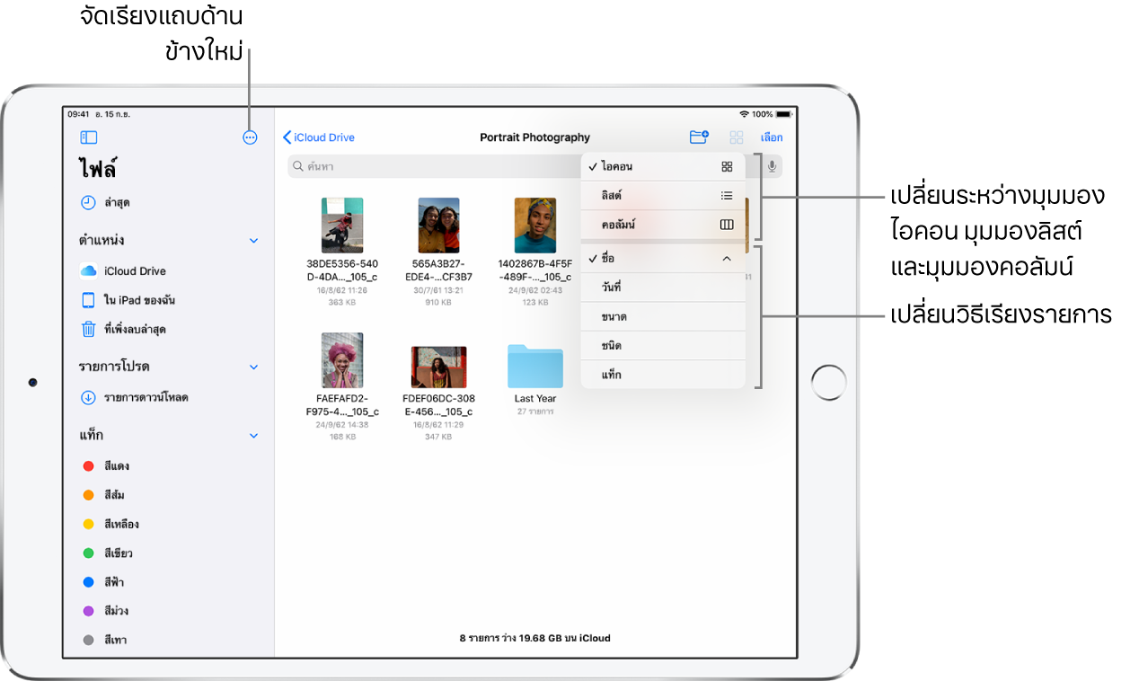 ตำแหน่งที่ตั้ง iCloud Drive แสดงปุ่มนำหรับจัดเรียงแถบด้านข้างใหม่ สำหรับเรียงตามชื่อ วันที่ ขนาด และแท็ก และเพื่้อเปลี่ยนระหว่างมุมมองรายการและไอคอน