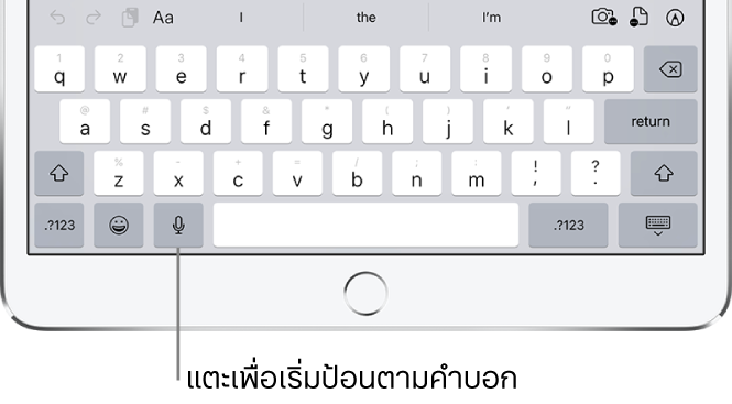 แป้นพิมพ์บนหน้าจอที่แสดงปุ่มป้อนตามคำบอก (ทางด้านซ้ายของ Space bar) ซึ่งคุณสามารถแตะเพื่อเริ่มป้อนข้อความตามคำบอกได้