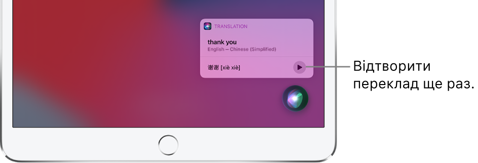 Siri відображає переклад англійської фрази «thank you» (дякую) китайською. Кнопка, розташована праворуч від перекладу, повторно відтворює аудіо перекладу.