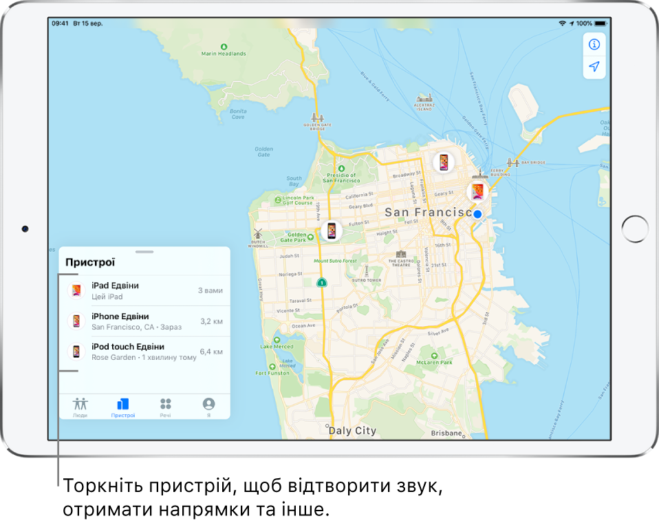  Екран Локатора з відкритою вкладкою «Пристрої». У списку «Пристрої» відображаються три пристрої: iPad Едвіни (Edwina’s iPad), iPhone Едвіни (Edwina’s iPhone) і iPod touch Едвіни (Edwina’s iPod touch). Місця, у яких вони перебувають, показані на карті Сан-Франциско.