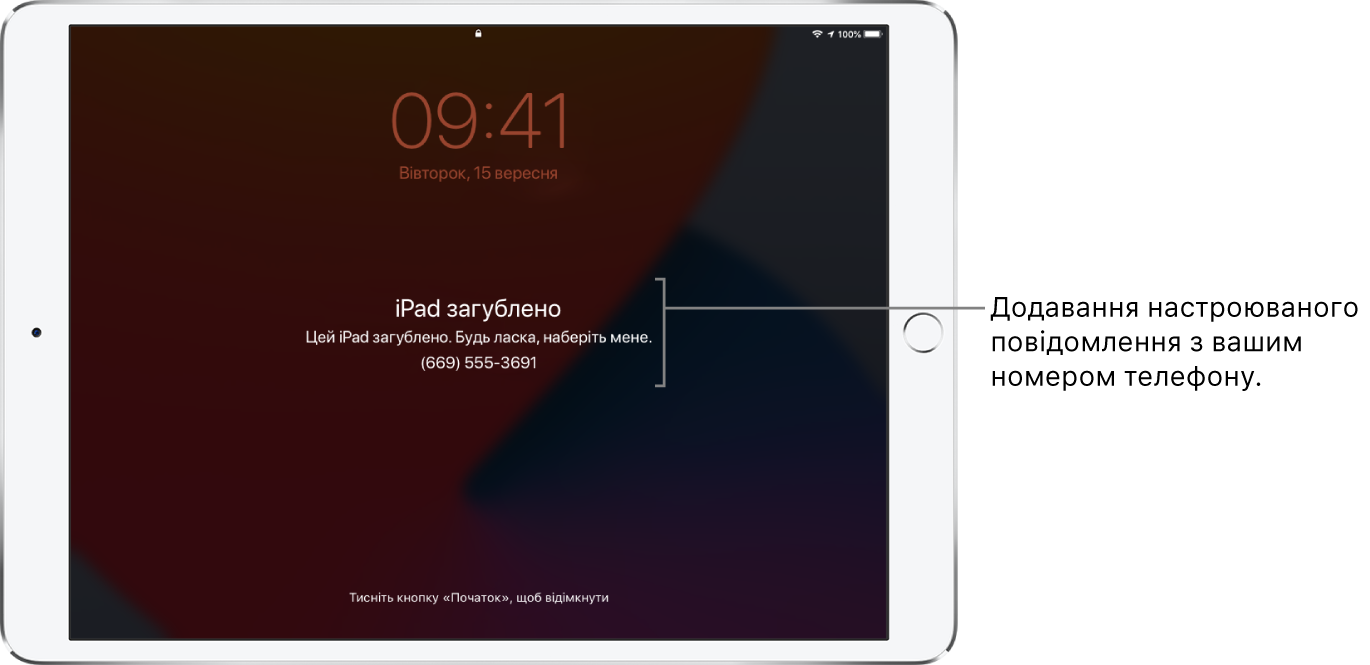 Замкнений екран iPad із повідомленням: «iPad загублено. Цей iPad загублено. Будь ласка, наберіть мене. (669) 555-3691». Ви можете додати власне повідомлення зі своїм номером телефону.