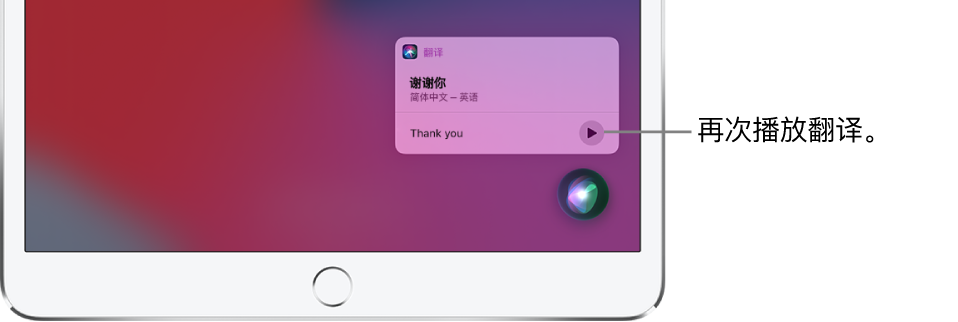 Siri 显示普通话“谢谢你”对应的英文翻译。翻译右侧的按钮，用于重新播放翻译的音频。