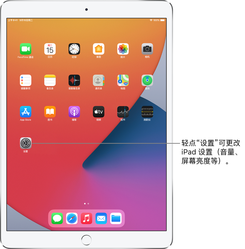 带有多个 App 图标的 iPad 主屏幕，其中包括“设置” App 图标，您可以轻点以更改 iPad 的音量、屏幕亮度等。