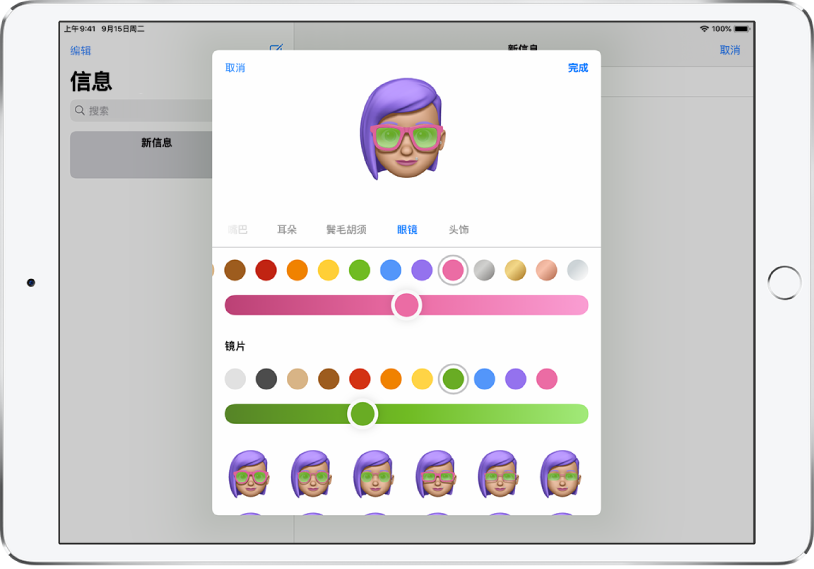 “信息” App 中创建拟我表情的屏幕，您可以在其中选取各式眼镜。