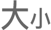 「調整文字大小」按鈕