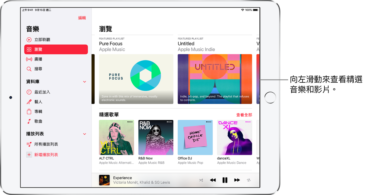 「立即聆聽」畫面，在左側顯示側邊欄，右側顯示「瀏覽」部分。「瀏覽」畫面，在頂部顯示精選音樂。向左滑動來查看精選音樂和影片。下方會顯示一個「精選歌單」的部分，其中顯示了四個 Apple Music 電台。「精選歌單」右側顯示「顯示全部」按鈕。