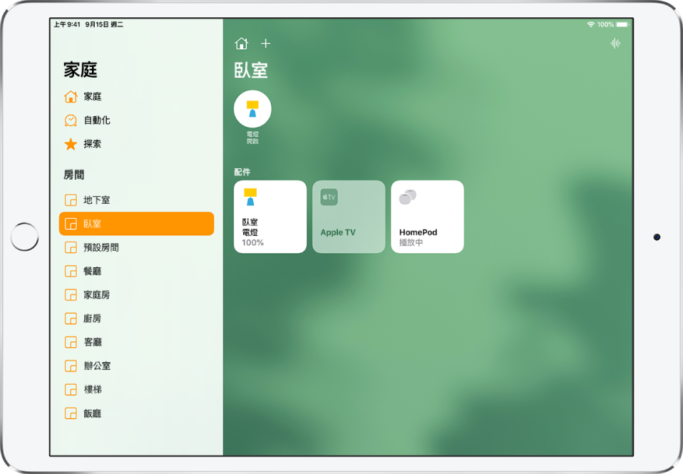 左側為側邊欄的「家庭」App。側邊欄中「房間」已選取底下的「臥室」。側邊欄右側的最上方為「家庭設定」按鈕和「加入」按鈕。「廣播」按鈕位於右上方。電燈的狀態按鈕靠近最上方，顯示電燈已打開。電燈、Apple TV 和 HomePod 的配件按鈕顯示在下方。
