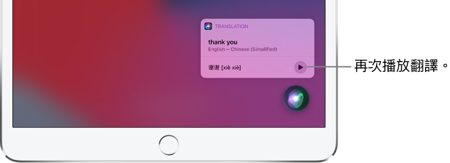 Siri 將英語詞語「謝謝」翻譯成中文。翻譯右邊的按鈕可重新播放翻譯的音訊。