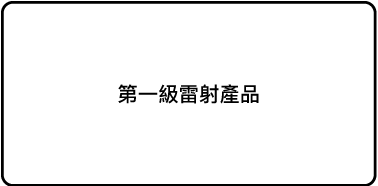 標籤「第一級雷射產品」。